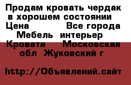 Продам кровать-чердак в хорошем состоянии › Цена ­ 9 000 - Все города Мебель, интерьер » Кровати   . Московская обл.,Жуковский г.